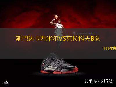 斯巴達卡西米爾VS克拉科夫B隊