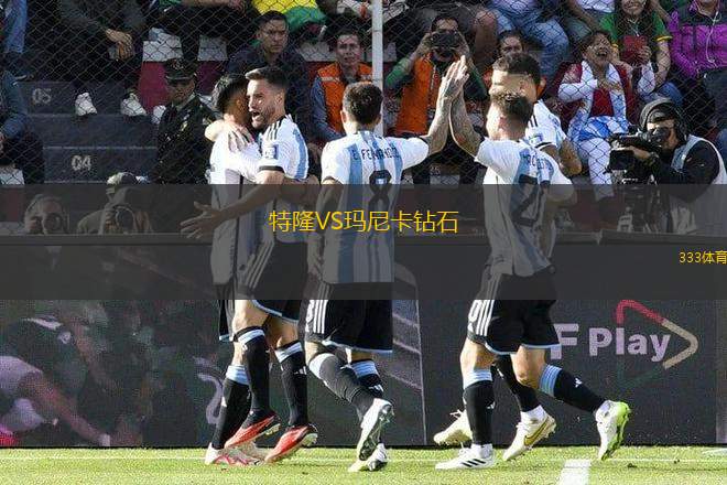 特隆VS瑪尼卡鉆石