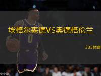 埃格爾森德VS奧德格倫蘭