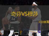 奇芬VS穆莎
