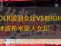 DLR波浪女足VS都柏林波希米亞人女足