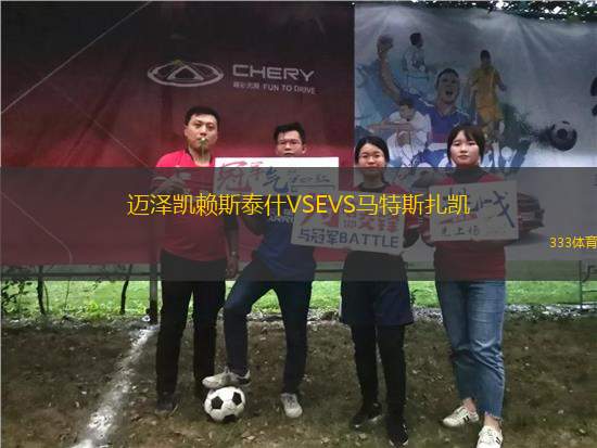 邁澤凱賴斯泰什VSEVS馬特斯扎凱