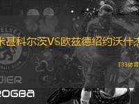 米甚科爾茨VS歐茲德紹約沃什杰