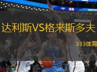 達(dá)利斯VS格來(lái)斯多夫