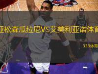 亞松森瓜拉尼VS艾美利亞諾體育