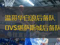 溫哥華白浪后備隊(duì)VS堪薩斯城后備隊(duì)