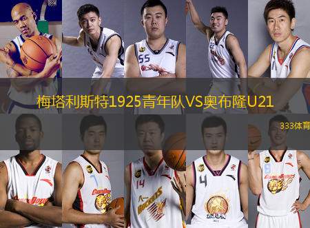 梅塔利斯特1925青年隊(duì)VS奧布隆U21