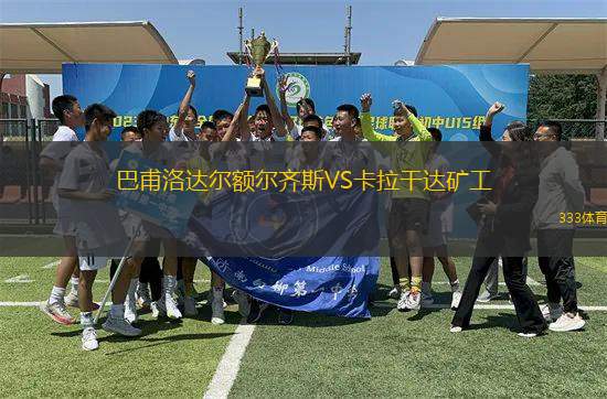 巴甫洛達(dá)爾額爾齊斯VS卡拉干達(dá)礦工