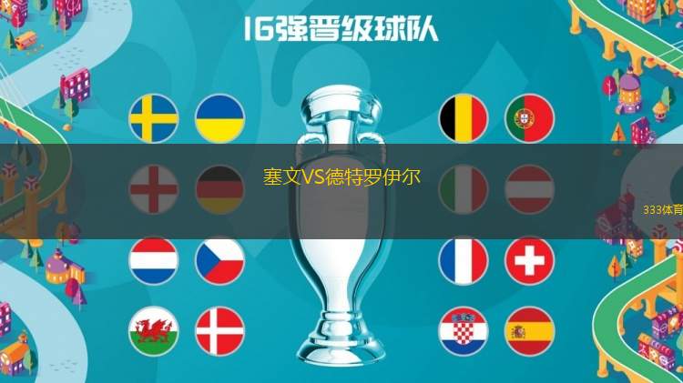 塞文VS德特羅伊爾