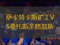 薩卡特卡斯礦工VS桑托斯圣路易斯