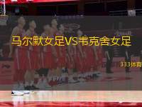 馬爾默女足VS韋克舍女足