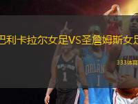 巴利卡拉爾女足VS圣詹姆斯女足