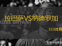 拉巴薩VS納德羅加