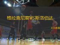 格拉查尼察VS斯洛伯達