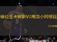 維拉圣卡羅斯VS梅洛小阿根廷