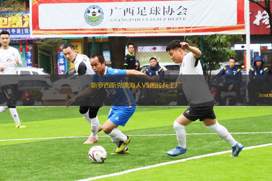 新羅西斯克黑海人VS圖拉兵工廠