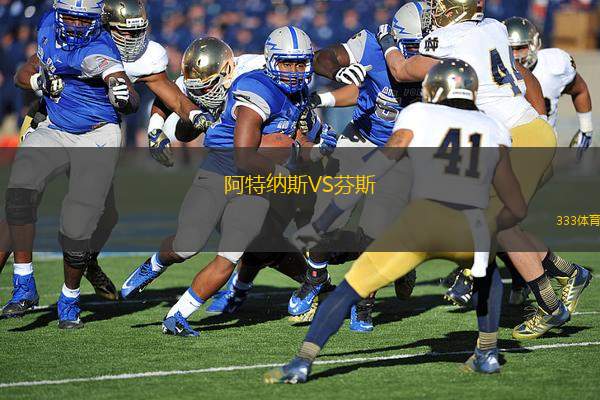 阿特納斯VS芬斯