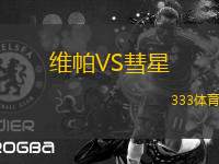維帕VS彗星