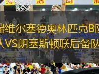 瑞維爾塞德奧林匹克B隊(duì)VS朗塞斯頓聯(lián)后備隊(duì)