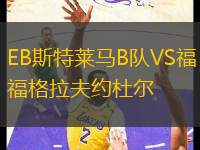 EB斯特萊馬B隊(duì)VS福格拉夫約杜爾