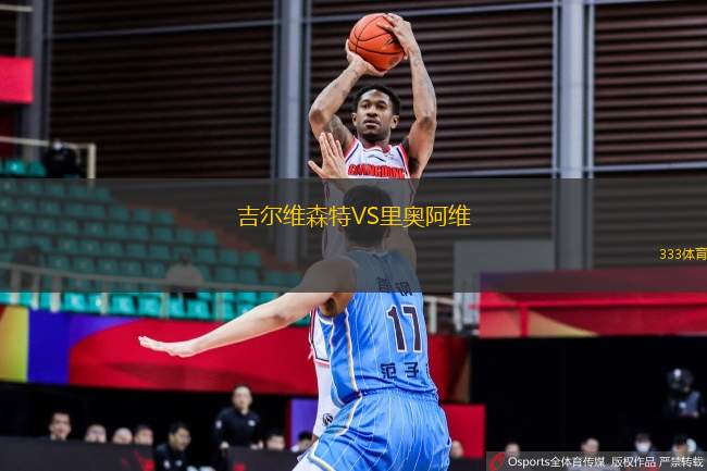 吉爾維森特VS里奧阿維