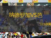 納德羅加VS芭