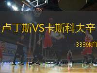 盧丁斯VS卡斯科夫辛