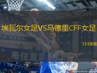 埃瓦爾女足VS馬德里CFF女足