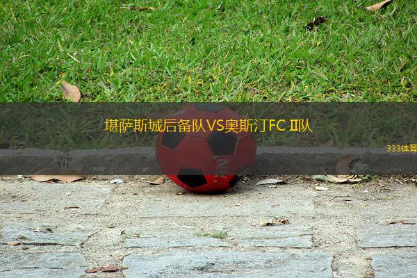 堪薩斯城后備隊(duì)VS奧斯汀FC II隊(duì)