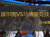 波爾圖VS馬德里競技