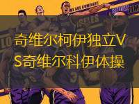 奇維爾柯伊獨立VS奇維爾科伊體操