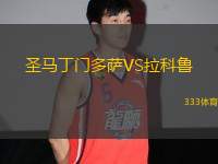 圣馬丁門多薩VS拉科魯