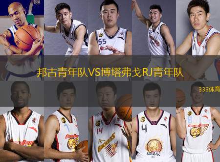 邦古青年隊(duì)VS博塔弗戈RJ青年隊(duì)