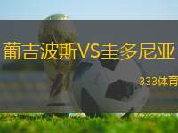 葡吉波斯VS圭多尼亞