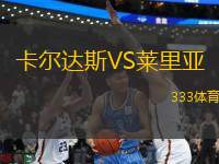 卡爾達斯VS萊里亞