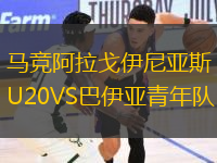 馬競阿拉戈伊尼亞斯U20VS巴伊亞青年隊