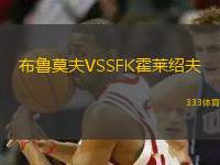 布魯莫夫VSSFK霍萊紹夫