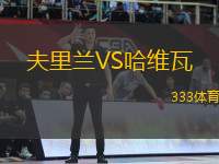 夫里蘭VS哈維瓦