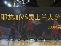 耶龍加VS昆士蘭大學(xué)