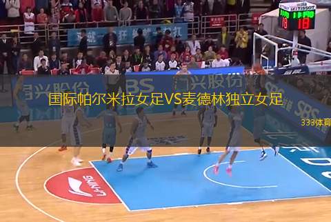 國際帕爾米拉女足VS麥德林獨立女足