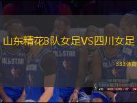 山東精花B隊女足VS四川女足