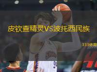 皮欽查精靈VS波托西民族