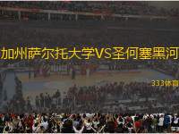 加州薩爾托大學(xué)VS圣何塞黑河