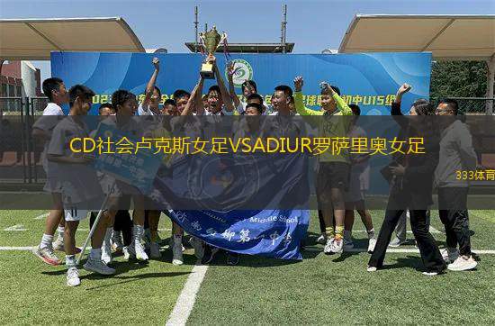 CD社會(huì)盧克斯女足VSADIUR羅薩里奧女足