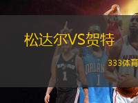 松達爾VS賀特