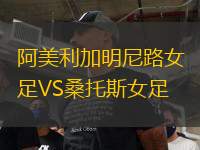 阿美利加明尼路女足VS桑托斯女足