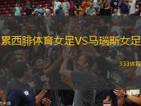 累西腓體育女足VS馬瑙斯女足