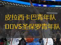 皮拉西卡巴青年隊(duì)VS圣保羅青年隊(duì)