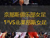 奈那斯俱樂部女足VS北萊昂斯女足