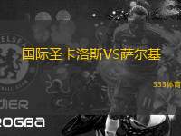 國際圣卡洛斯VS薩爾基